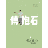 音像巨匠·校园版——傅抱石范迪安,沈颖 著
