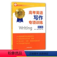 [正版]世纪外教 高考英语写作专项训练 修订版 核心词汇句型成语和谚语 各地高考作文 上海教育出版社 名师指导高考英语