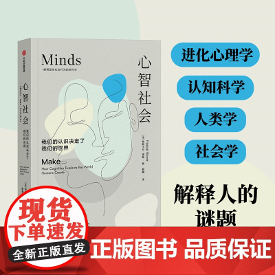 心智社会:我们的认识决定了我们的世界 解释复杂社会行为的 进化心理学+认知科学+人类学+