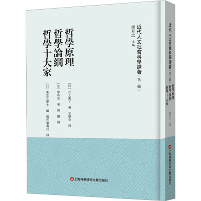 《近代人文社会科学译著》(第二辑)-哲学原理 哲学论纲 哲学十大家
