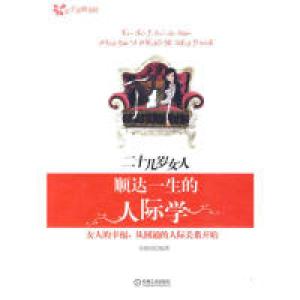 正版新书]二十几岁女人顺达一生的人际学金淑丽.9787111304944