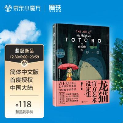 正版新书]龙猫官方艺术设定集(日)宫崎骏作品9787559654212