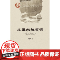 正版 九三学社史话 中国史话·政治系列 王世铎 社会科学文献出版社 9787509765968