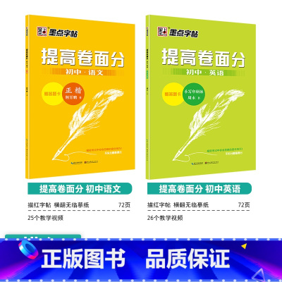 [初中生]语文提高卷面分+英语提高卷面分 [正版]初中生练字帖古诗文文言文正楷字帖荆霄鹏楷书初中八年级国一下册字帖阅读理