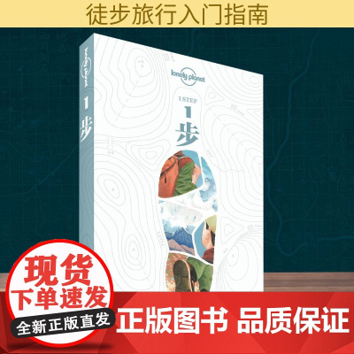 1步 中国地图出版社 澳大利亚LonelyPlanet公司 著 普黎洋 编