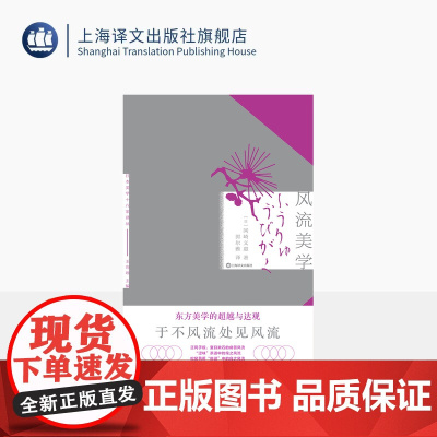 风流美学 [日]冈崎义惠 著 郭尔雅 译 日本美学十八家译丛 日本美学思想研究 上海译文出版社 正版