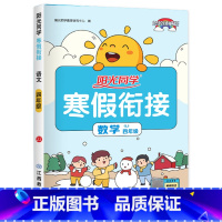 四年级数学.人教 [正版]1-6年级任选阳光同学寒假衔接 寒假作业一年级二年级三年级四年级五六年级上册