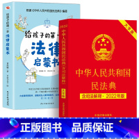 [正版]2册 民法典2023年版+给孩子的第一本法律启蒙书 中华人民共和国2022年新修订法律知识书籍及相关司法解释汇编