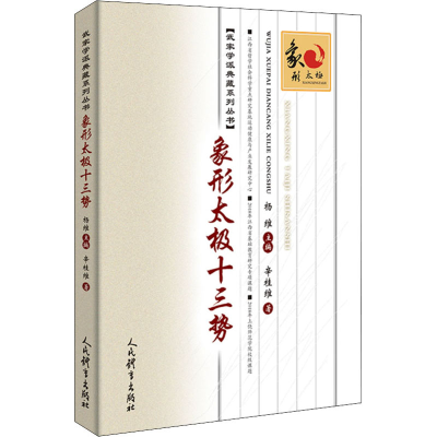 [M]象形太极十三势-9787500956334