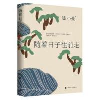 正版新书]随着日子往前走陆小曼北京时代华文书局有限公司978756