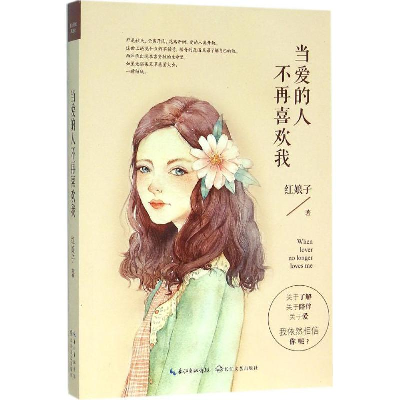 [M]当爱的人不再喜欢我-9787535485281