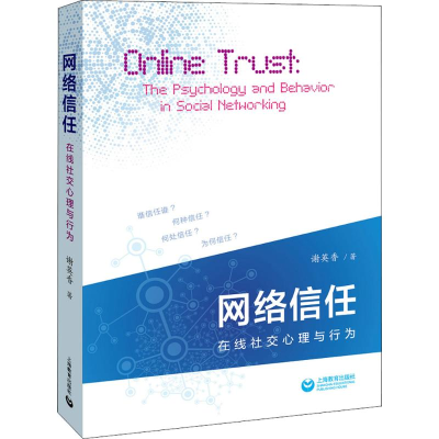 [M]网络信任-9787544483667