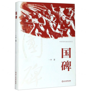 [N]国碑(精)-9787553698670