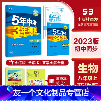 生物 苏教版 八年级上 [友一个]曲一线2023版 五年中考三年模拟初中同步八年级上册生物鲁科版人教版北师大版苏教版济南