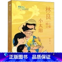 林良暖心文集·小太阳 [正版]林良暖心文集·小太阳