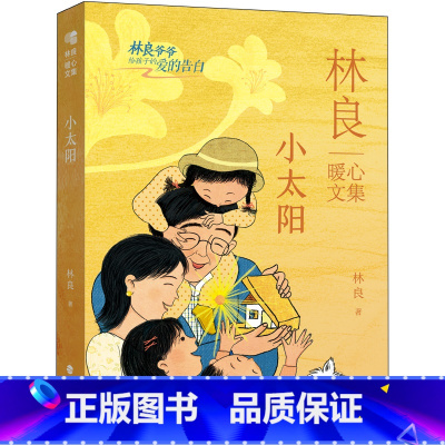 林良暖心文集·小太阳 [正版]林良暖心文集·小太阳