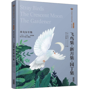 醉染图书飞鸟集·新月集·园丁集 泰戈尔专集9787571504403