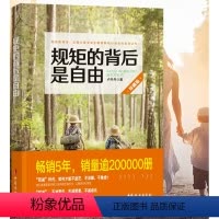 [正版]规矩的背后是自由 好妈妈这样给孩子定规矩不吼不叫儿童敏感期叛逆期培养孩子情商情绪性格的书籍育儿书籍父母读教育孩
