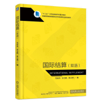 醉染图书国际结算(双语)9787111606642