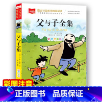 父与子全集 [正版]父与子全集 彩图注音版 儿童文学 快乐读书吧 课外阅读书世界经典文学少儿名著童话故事书 大语文系列