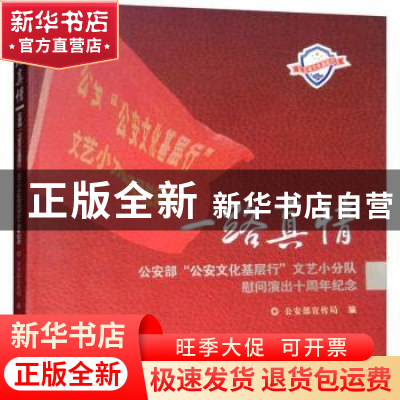 正版 一路真情:公安部“公安文化基层行”文艺小分队慰问演出十周