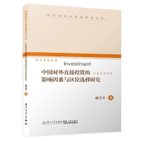 正版新书]中国对外直接投资的影响因素与区位选择研究/国际经济