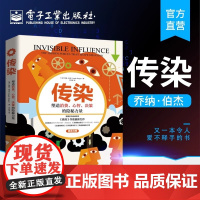 传染:塑造消费、心智、决策的隐秘力量 乔纳.伯杰 电子工业出版社 正版书籍