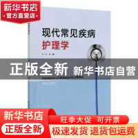 正版 现代常见疾病护理学 方梅 中国纺织出版社 9787518077533 书