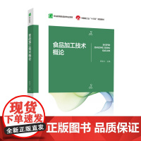 教材.食品加工技术概论十四五职业教育国家规划教材职业教育食品类专业教材顾金兰主编出版年份2021年最新印刷2024年8月