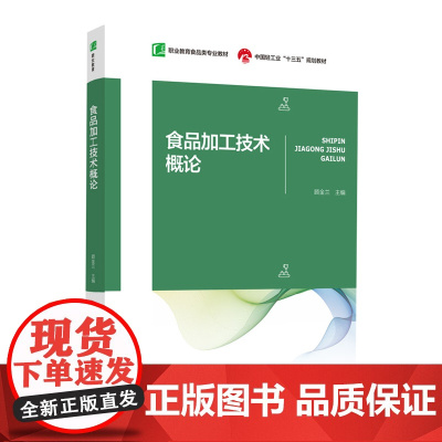 教材.食品加工技术概论十四五职业教育国家规划教材职业教育食品类专业教材顾金兰主编出版年份2021年最新印刷2024年8月