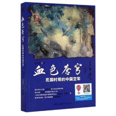 正版新书]血色苍穹:民国时期的中国空军(评话本)肖璞韬 著978