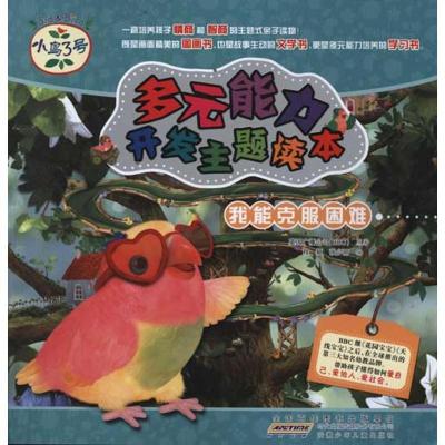 正版新书]小鸟3号.多元能力开发主题读本.我能克服困难英国广播