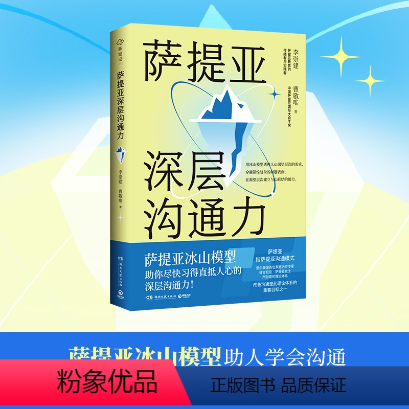 [正版]书籍萨提亚深层沟通力 萨提亚传播者与实践者用冰山模型帮助数十万人学会沟通 变成更容易幸福和成功的人 博集天卷