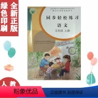 五上语文同步轻松练习 [正版]含卷子答案)人教版5五年级上册语文同步轻松练习语文五5年级上册配套练习册 人民教育出版社人