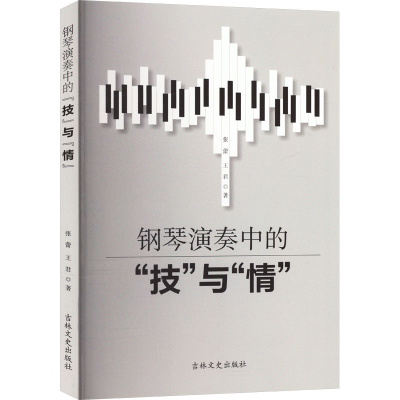 正版新书]钢琴演奏中的