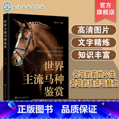 [正版]世界主流马种鉴赏 一本书了解世界主流马种 马的起源与进化 马的身体结构 与马相关的运动 热血马温血马冷血马野马