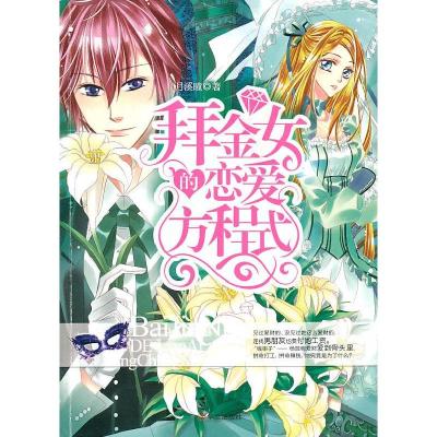 正版新书]拜金女的恋爱方程式月溪瞳 著9787507523751