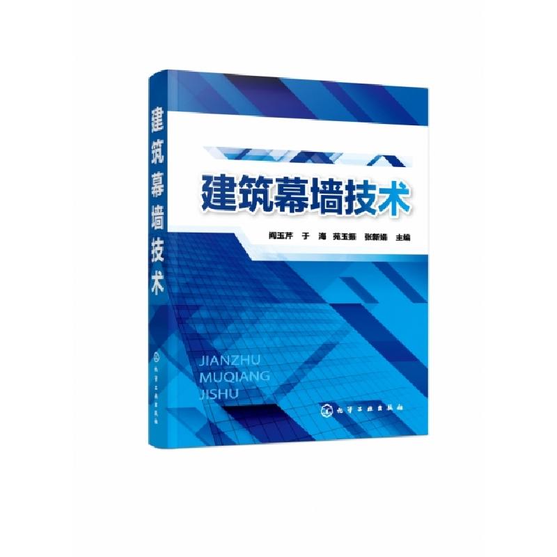 音像建筑幕墙技术阎玉芹[等]主编