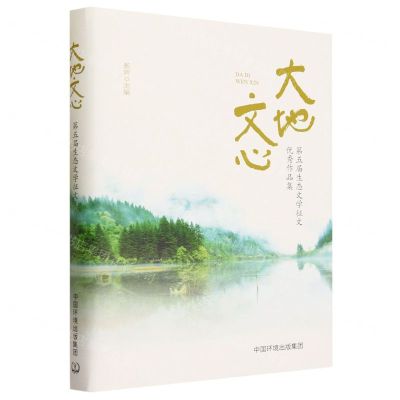 [N]大地文心(第五届生态文学征文优秀作品集)(精)-9787511155733