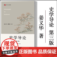 史学导论 第三版第3版 姜义华/瞿林东 复旦大学出版社 历史认识论史学方法论历史本体论史学形态学大学历史学教材史学概论考