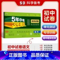 语文 七年级下 [正版]2024春5年中考3年模拟初中试卷七年级下册语文人教版RJ 五年中考三年模拟初一7年级语文下同步