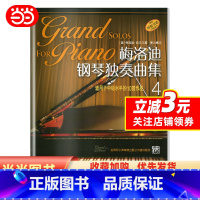 [正版]梅洛迪钢琴独奏曲集(4) 适用于中级水平的10首作品