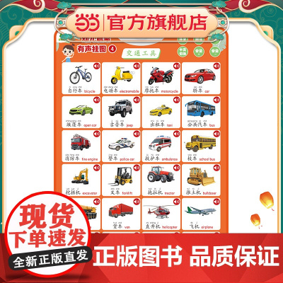 爱德少儿 幼儿启蒙有声挂图交通工具 一点就会读的有声认知书挂图有声早教幼儿童宝宝启蒙认知字母表墙贴学习神器宝宝早教点读发