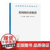 英国的经济组织（汉译22辑）