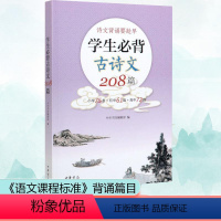 [正版]学生必背古诗文208篇 中华书局编辑部 编 中国古典小说、诗词 文学 中华书局 图书
