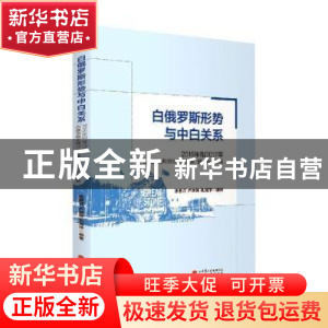 正版 白俄罗斯形势与中白关系(2016年和2017年白俄罗斯形势和中白