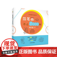 简笔画不止5000例--综合篇上