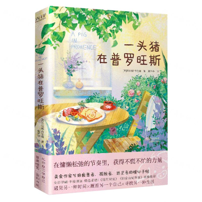 [N]一头猪在普罗旺斯-9787559671561