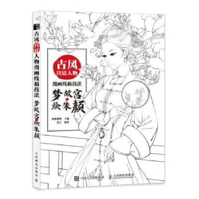 正版新书]古风宫廷人物漫画线稿技法 梦故宫 绘朱颜爱林博悦主编