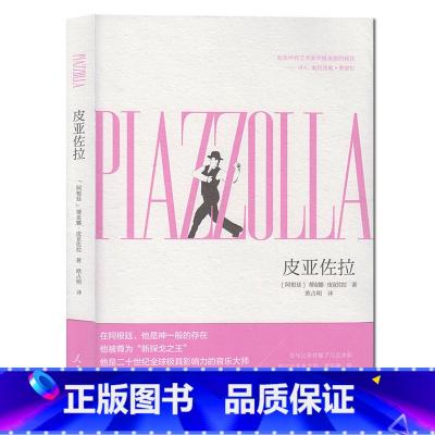 [正版]书籍 皮亚佐拉 蒂亚娜·皮亚佐拉 二十世纪全球影响力的音乐大师 人物传记文学书籍 音乐艺术 人民日报出版社